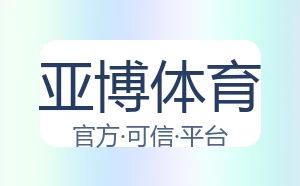 亚博体育