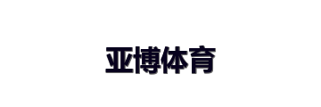 亚博体育